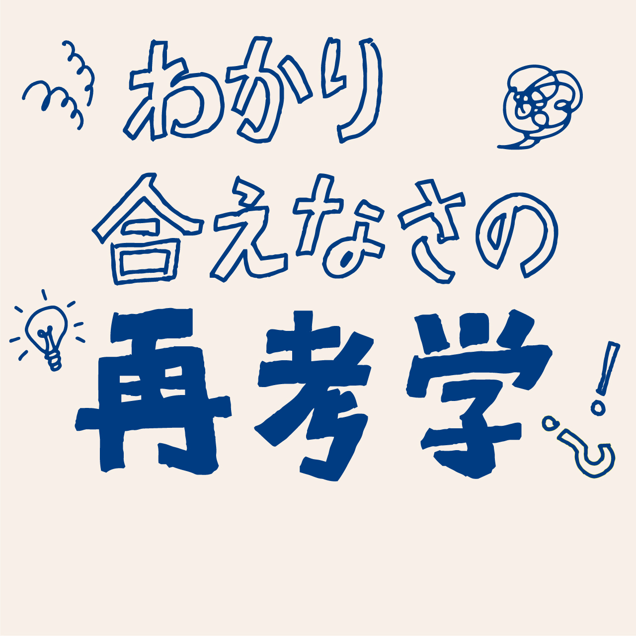 分かり合えなさの再考学