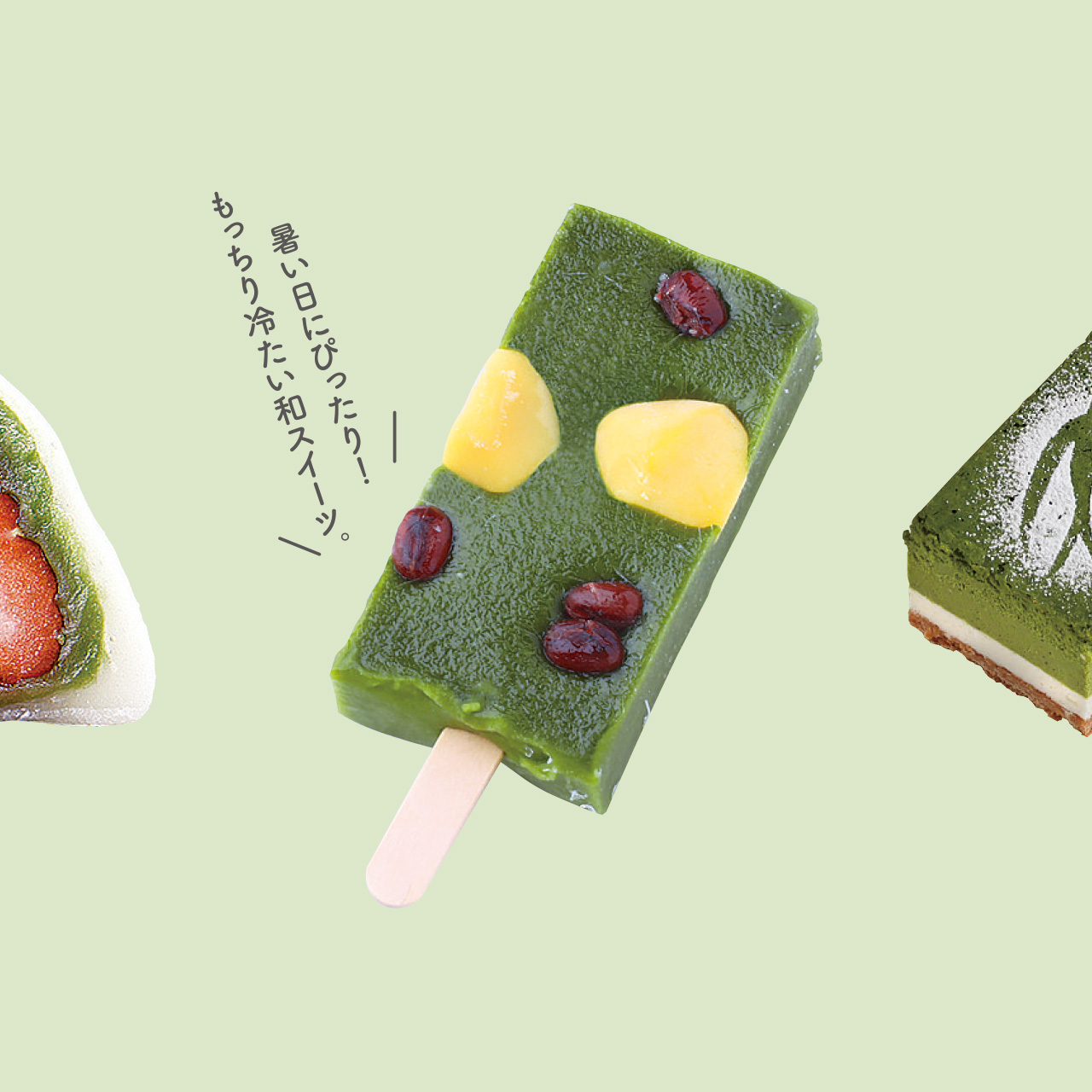 抹茶スイーツ
