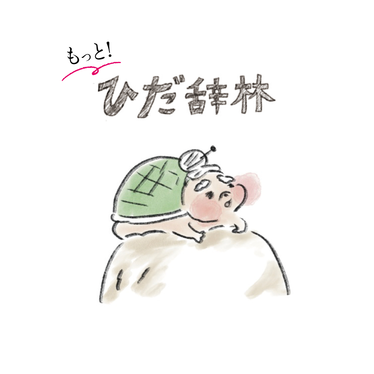 ためらう