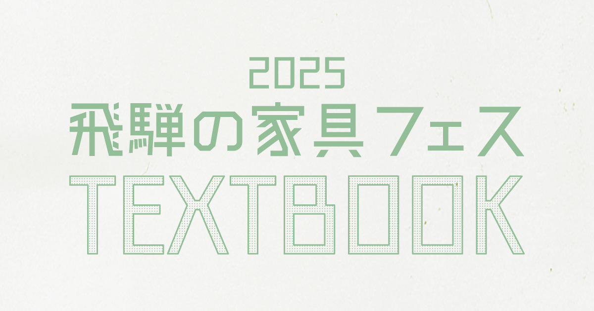 2025飛騨の家具フェスTEXTBOOK
