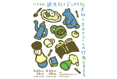 毎夏のおたのしみ、 本屋と玩具と珈琲の行商へ。
