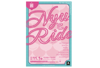 今年は清見を、ピンクに染めてく「NyuとRide」！