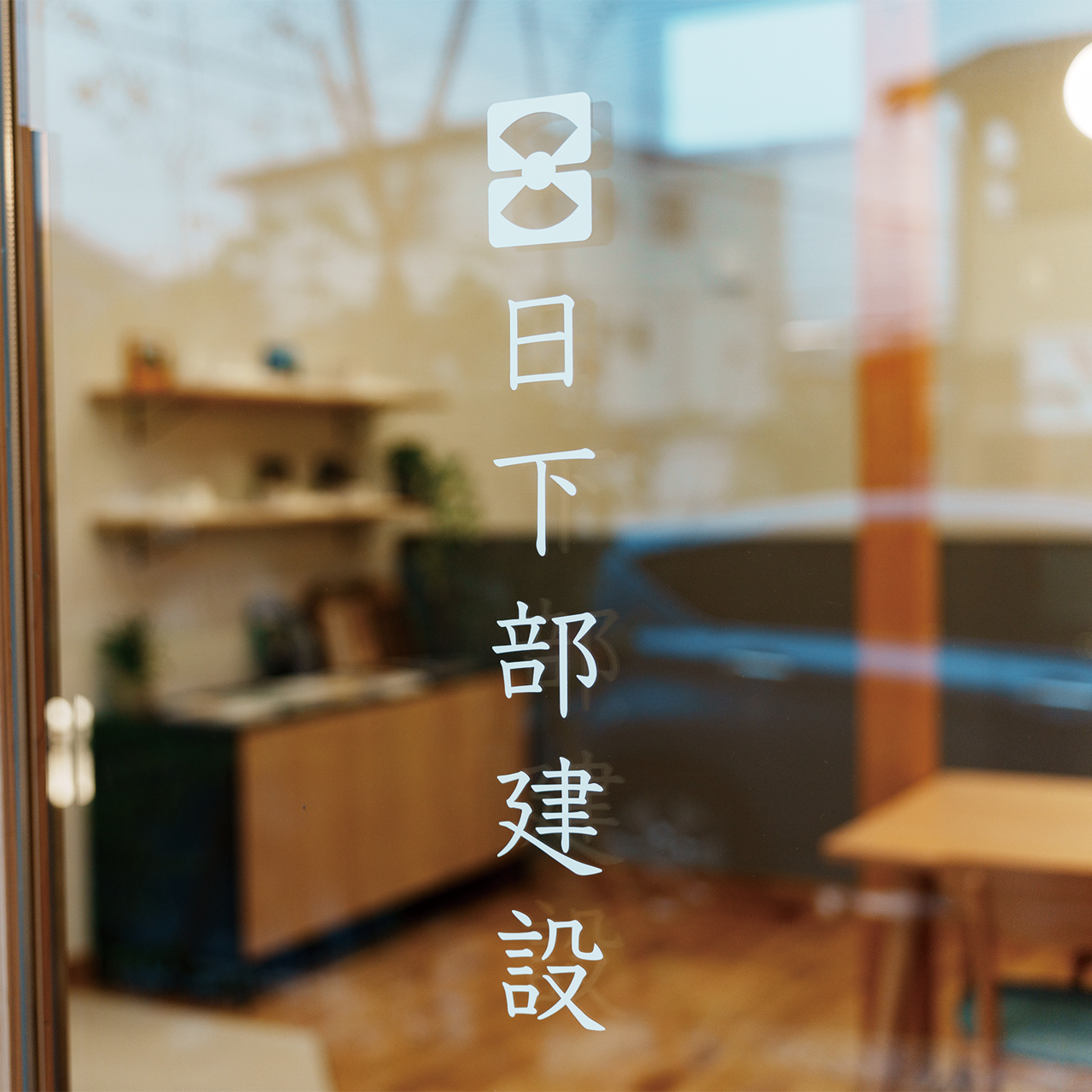 高山の拠点で見つける、 新たな家づくり。