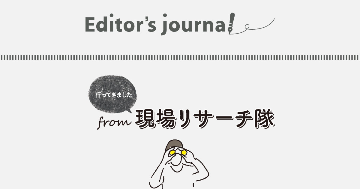 行ってきました from現場リサーチ隊