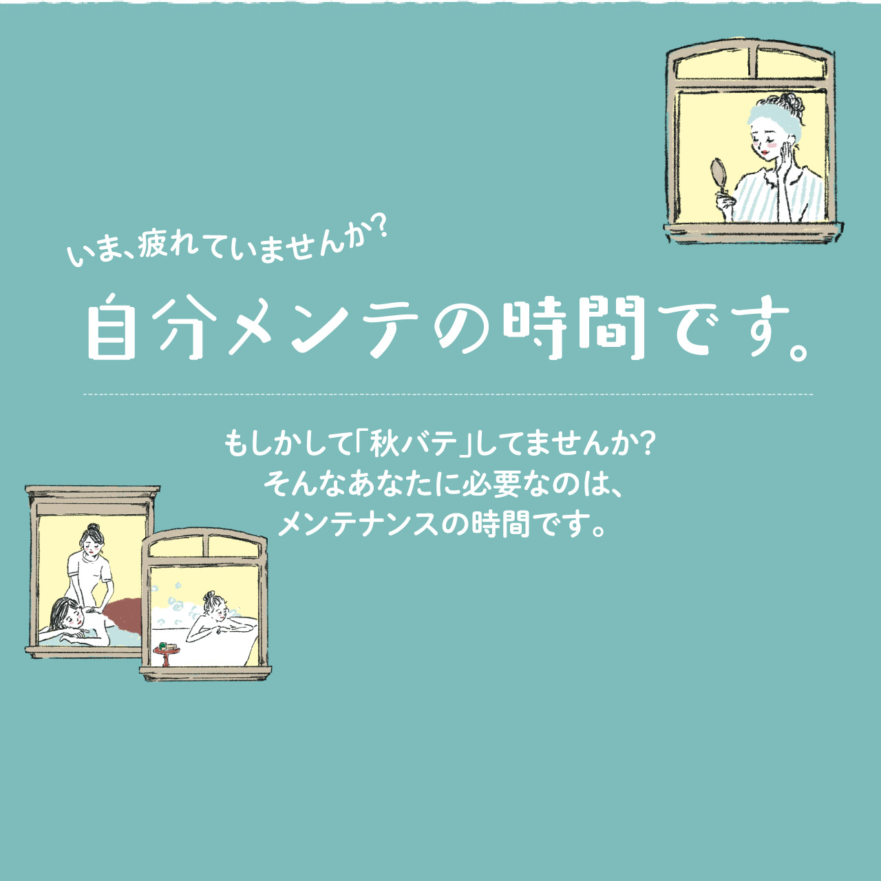 いま、疲れていませんか？自分メンテの時間です。