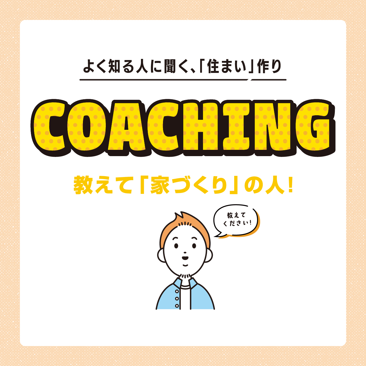 よく知る人に聞く、「住まい」作り。教えて「家づくり」の人！COACHING