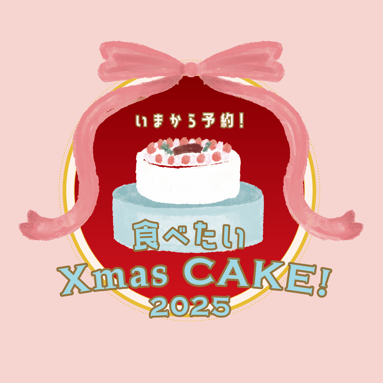 いまから予約!食べたいXmas CAKE!2025