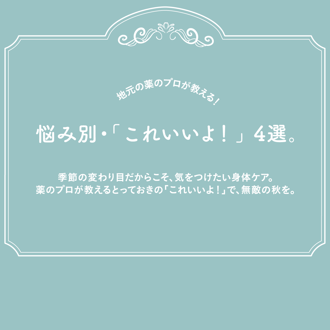 地元の薬のプロが教える!悩み別・「これいいよ!」4選。