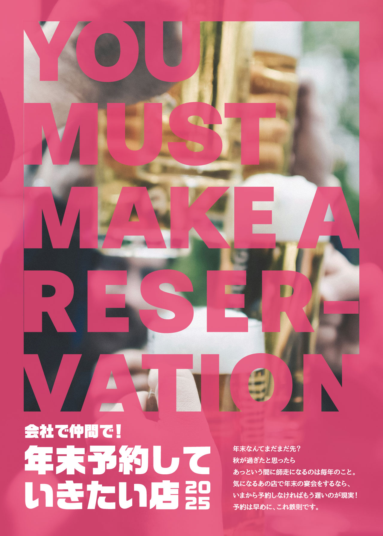 会社で仲間で！年末予約していきたい店2025