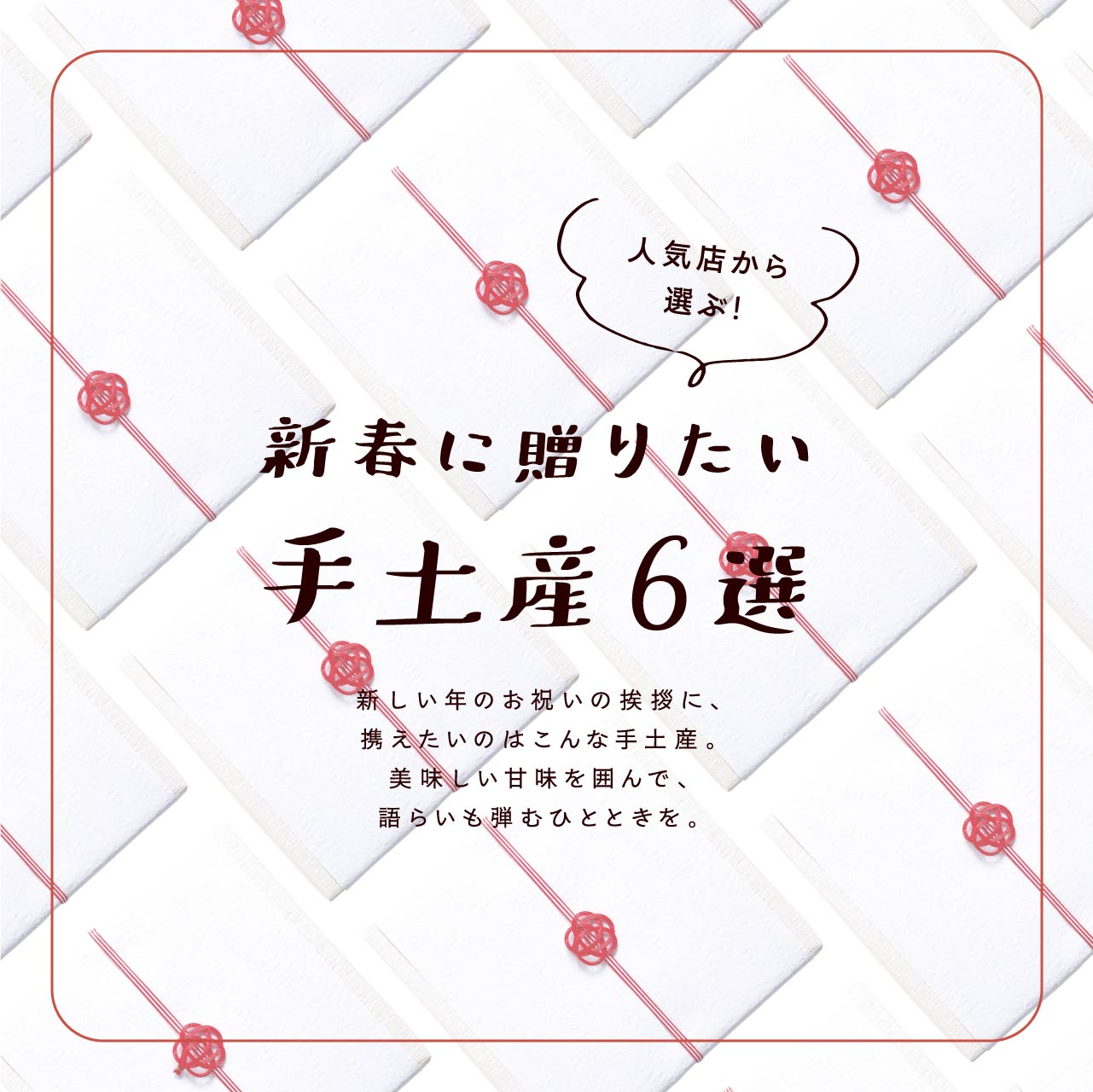 人気店から選ぶ！新春に贈りたい手土産6選