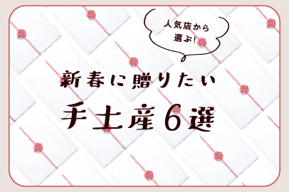 人気店から選ぶ！新春に贈りたい手土産6選
