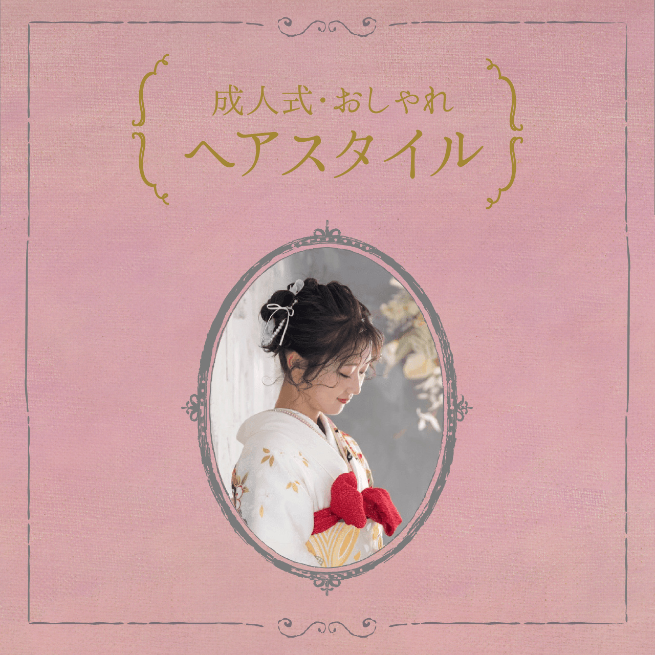 成人式・おしゃれヘアスタイル