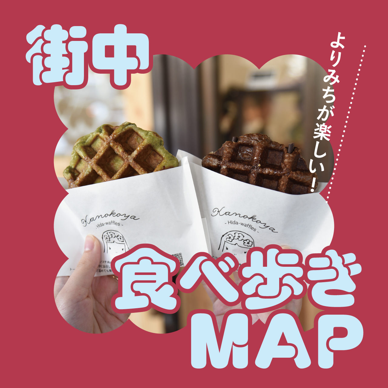 飛騨高山・街中ぶらぶら食べ歩きMap！