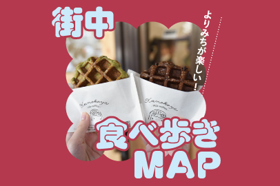 飛騨高山・街中ぶらぶら食べ歩きMap！