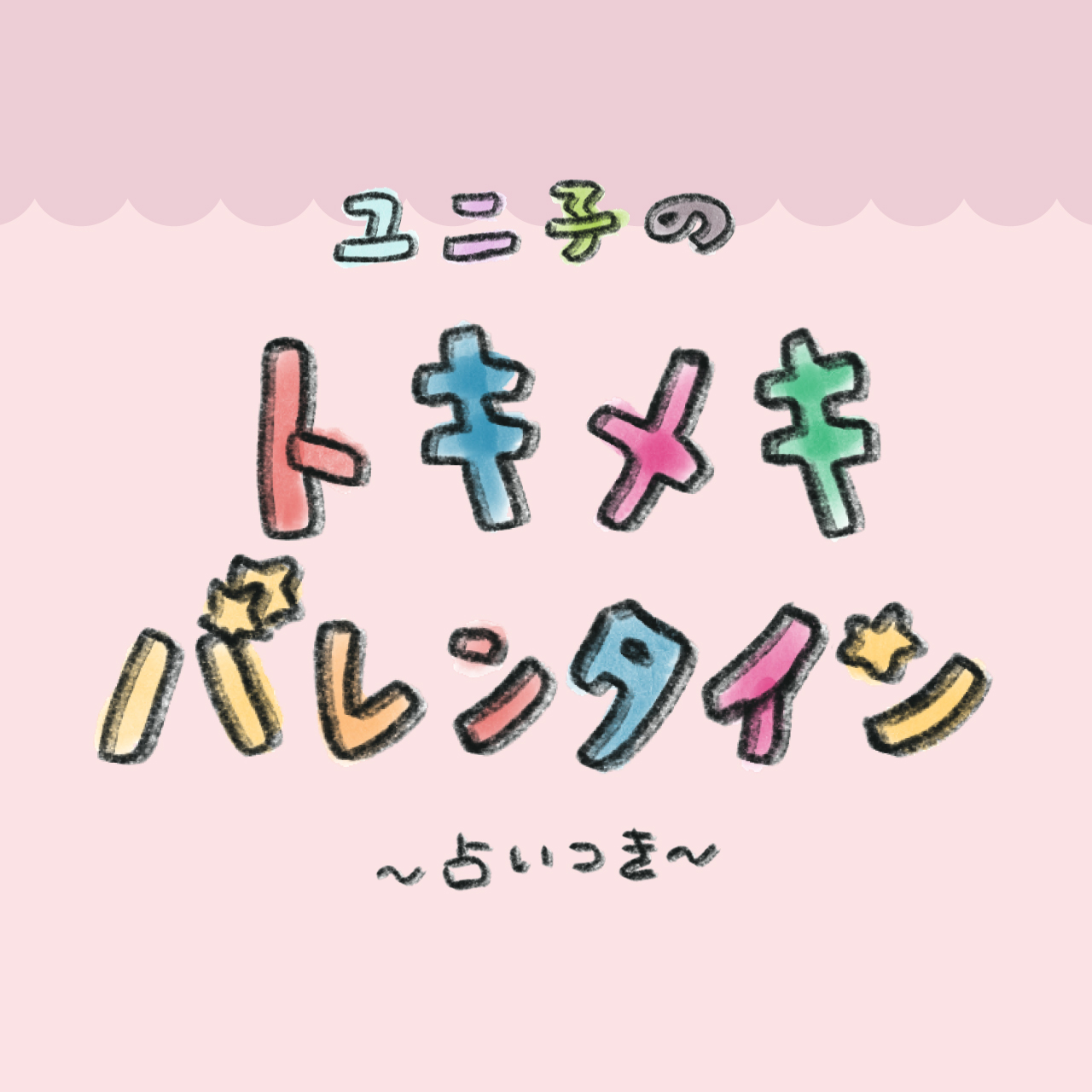 ユニ子のトキメキバレンタイン 〜占いつき〜