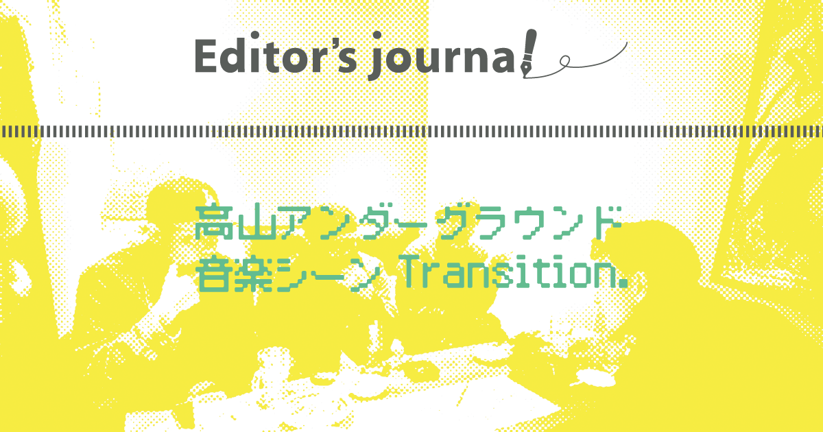 高山アンダーグラウンド 音楽シーン Transition.