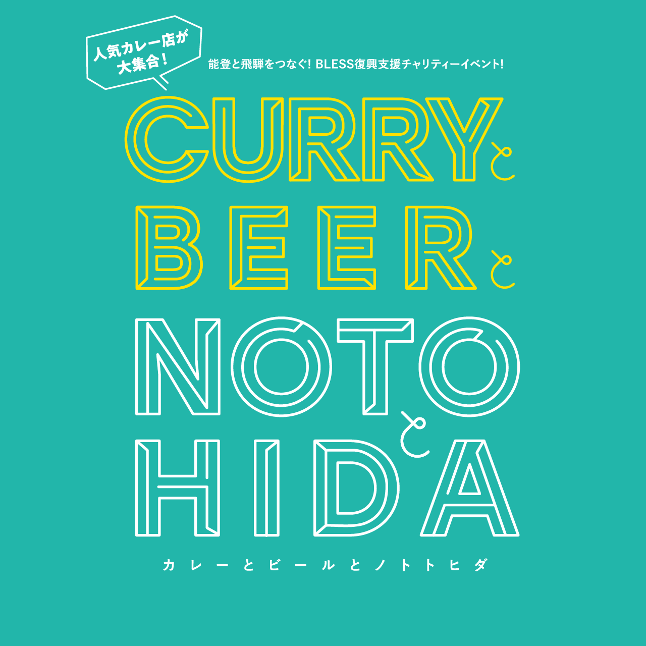 カレーとビールとNOTOとHIDA
