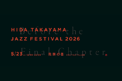 来るラストイヤーの前哨戦! 今年も開催 HIDA TAKAYAMA JAZZ FESTIVAL 2026