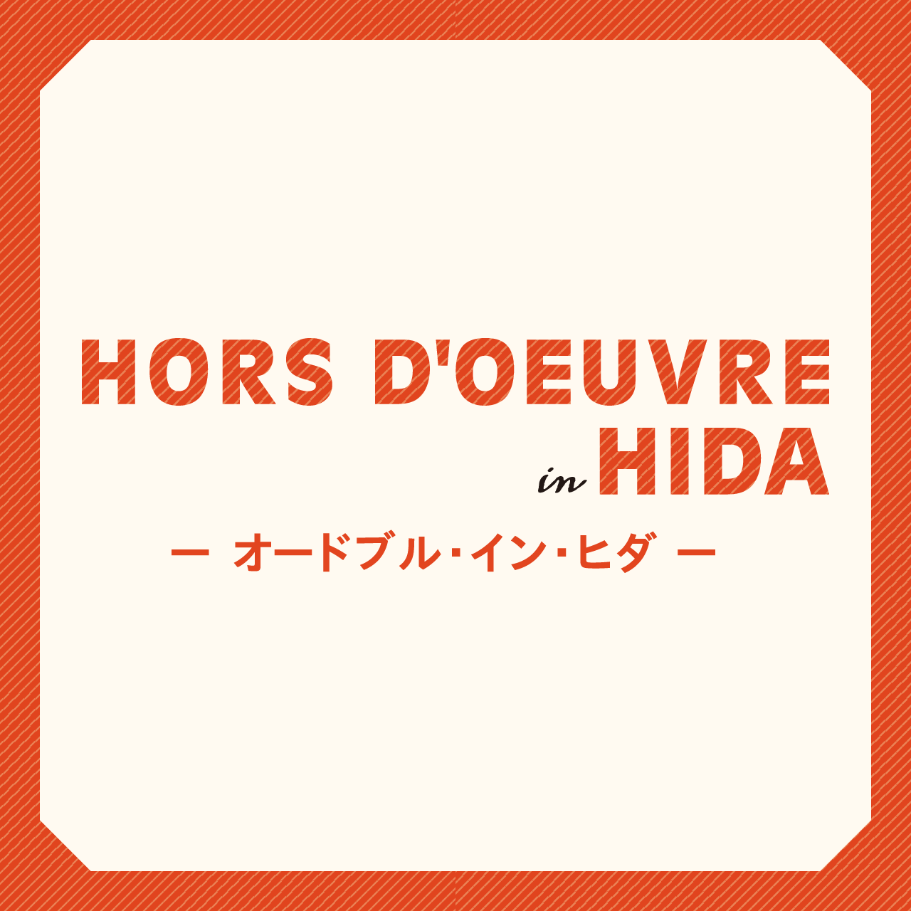HORS D’OEUVRE オードブル・イン・ヒダ