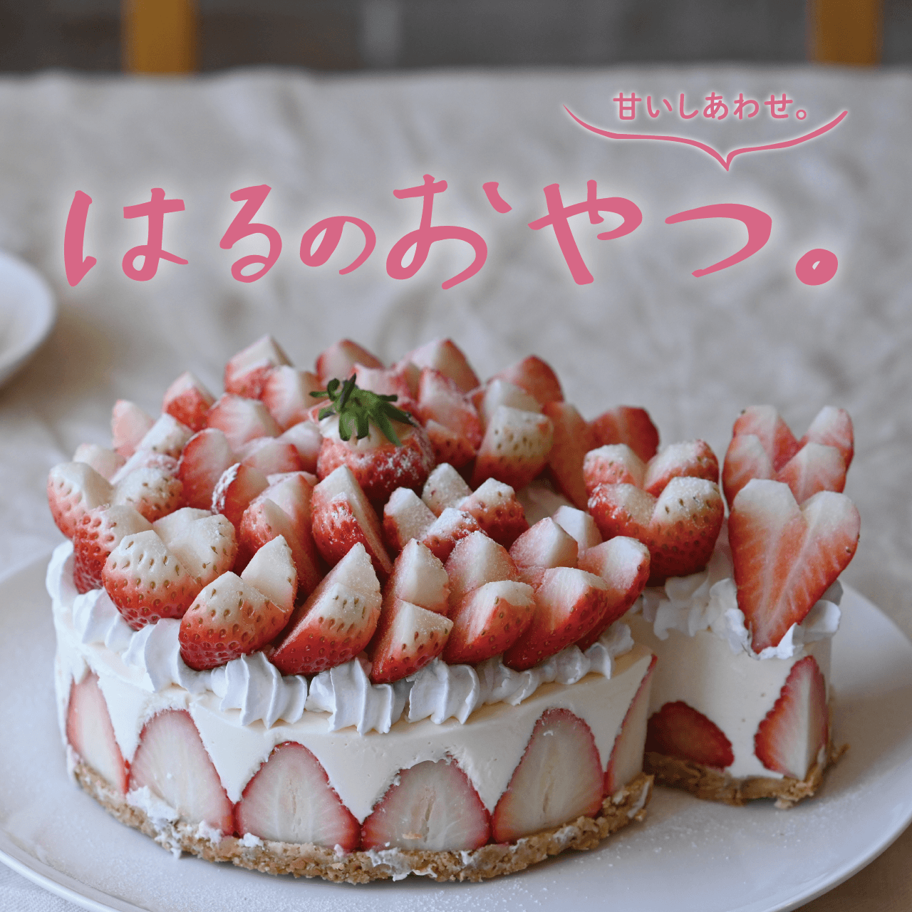 甘いしあわせ。はるのおやつ。