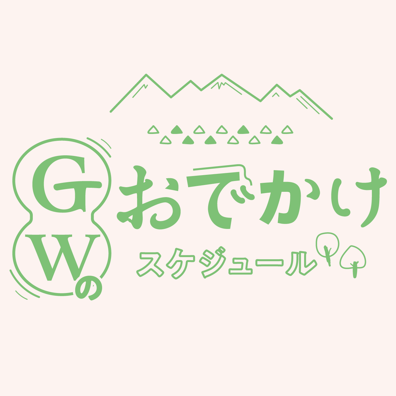 GWのおでかけスケジュール