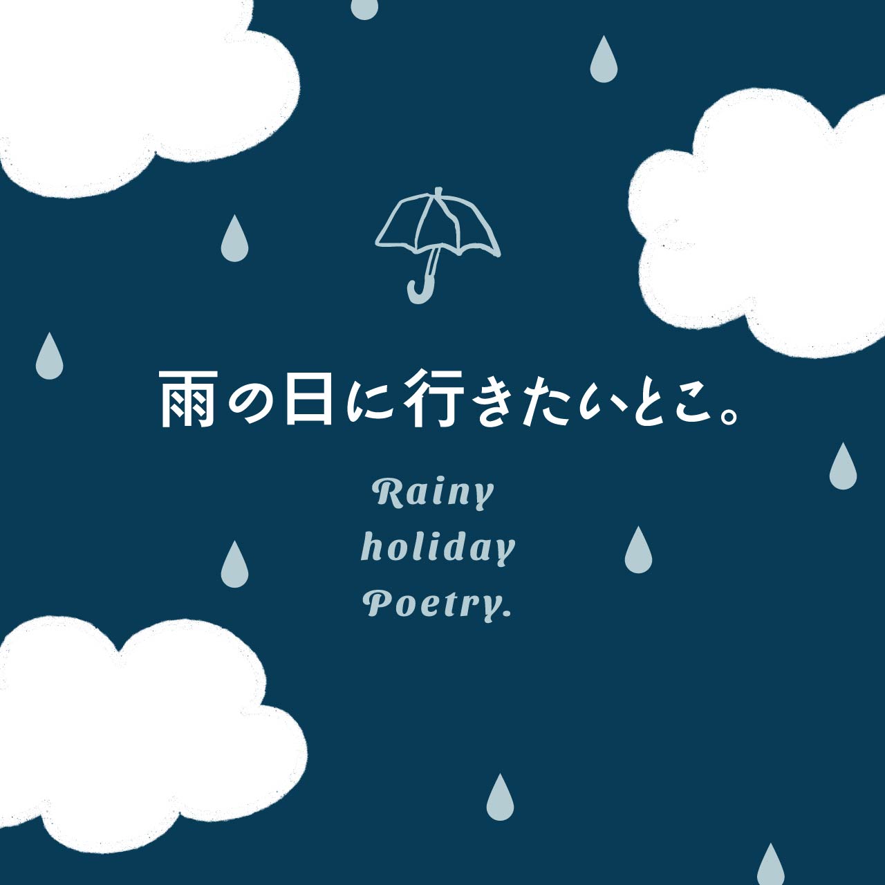 雨の日に行きたいとこ。