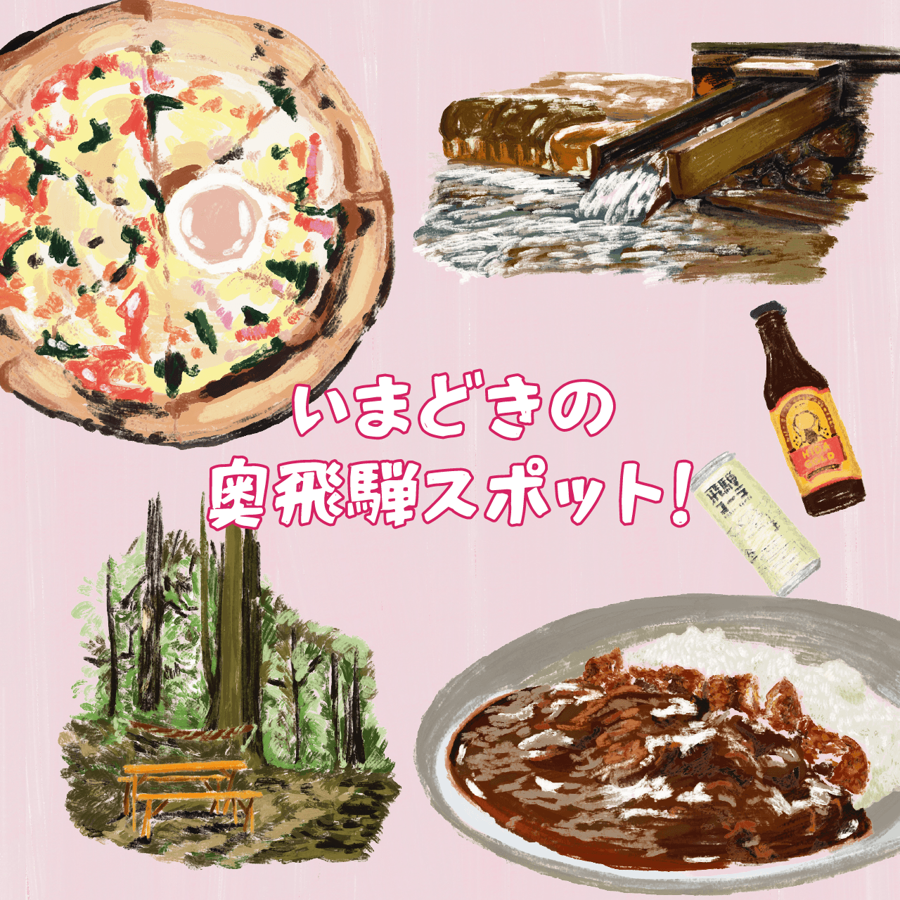 いまアツい奥飛騨温泉郷!いまどきの見どころスポットガイド。