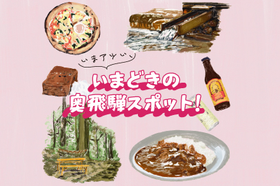 いまアツい奥飛騨温泉郷!いまどきの見どころスポットガイド。