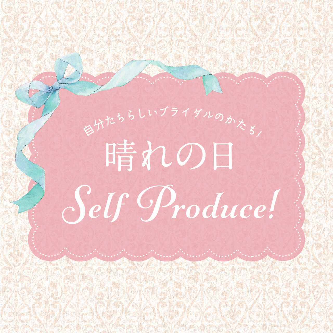 自分たちらしいブライダルのかたち!晴れの日Self Produce!