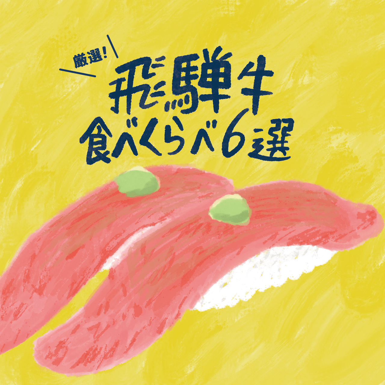 厳選!飛騨牛食べくらべ6選!