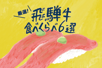 厳選!飛騨牛食べくらべ6選!