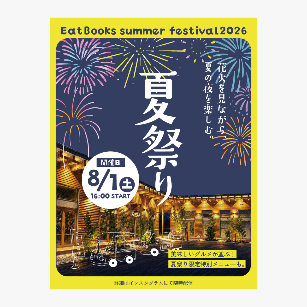 EatBooks「夏祭り」