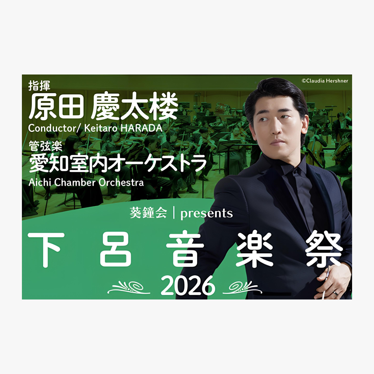 葵鐘会 presents　下呂音楽祭 2026