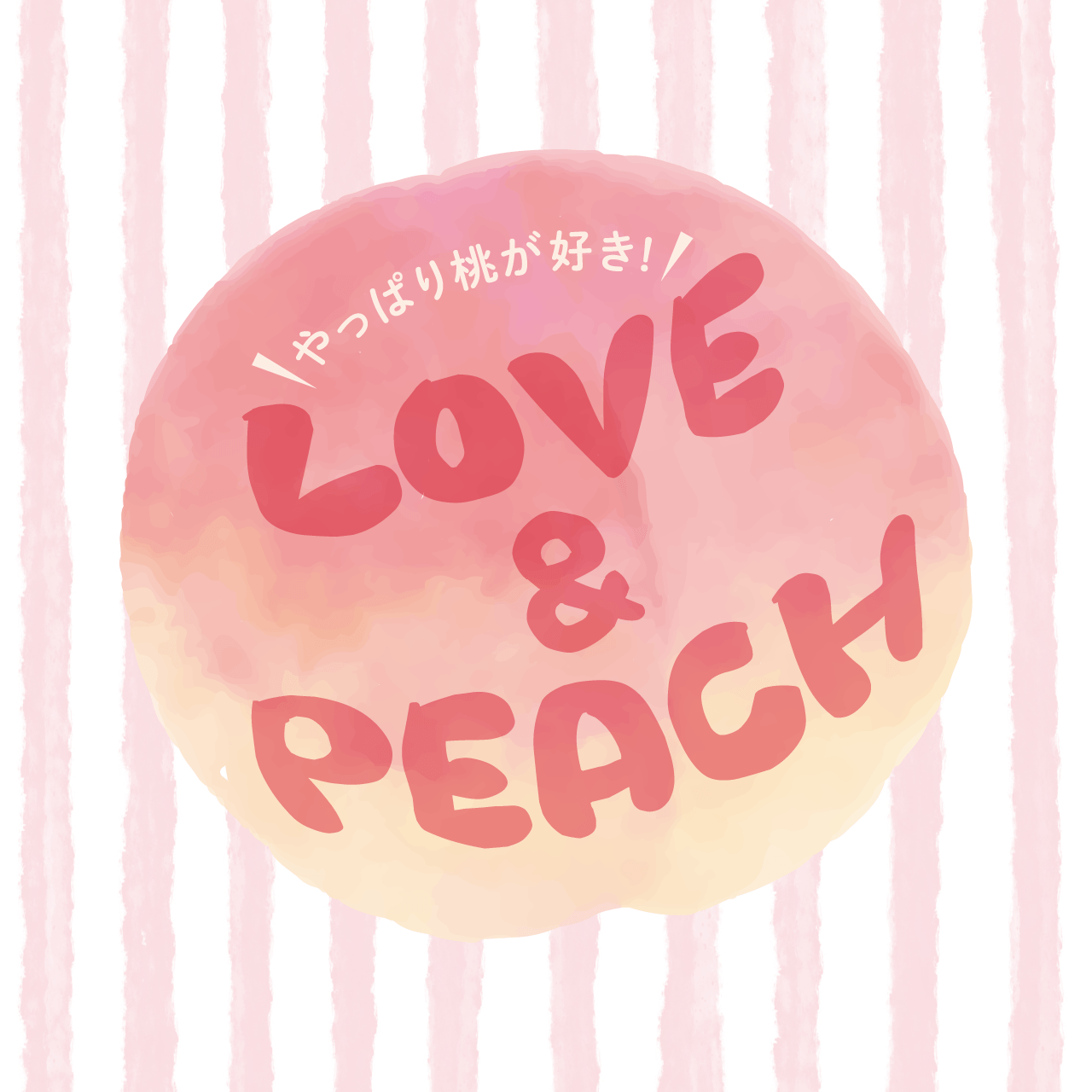 やっぱり桃が好き!LOVE＆PEACH
