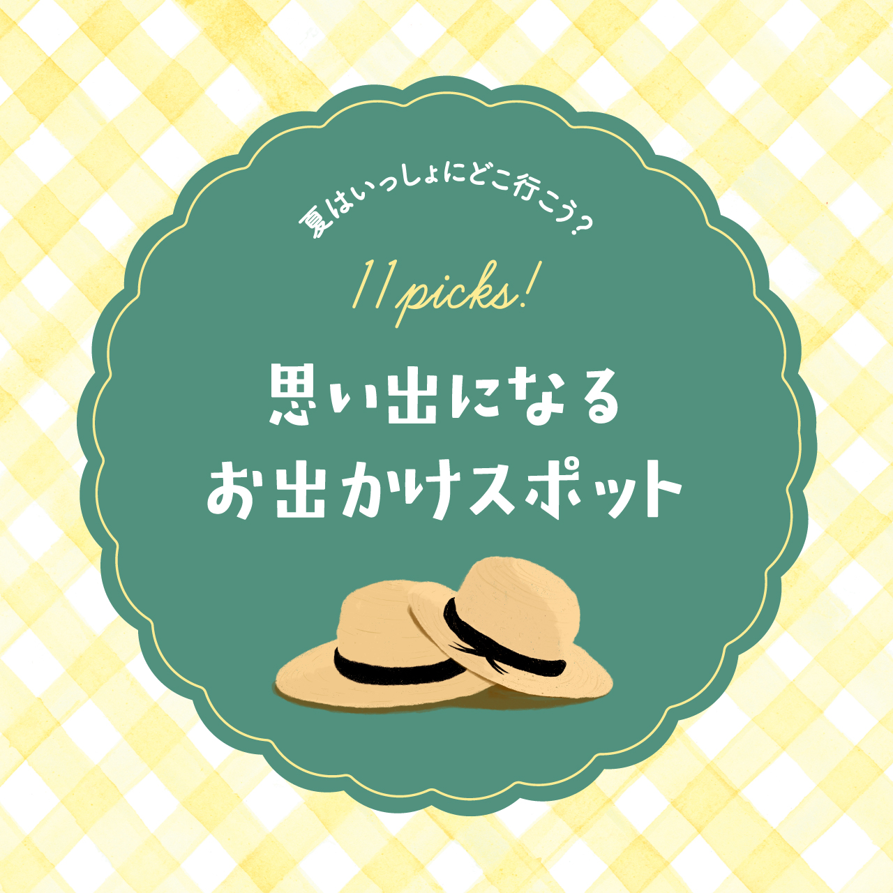 夏はいっしょにどこ行こう?思い出になるお出かけスポット