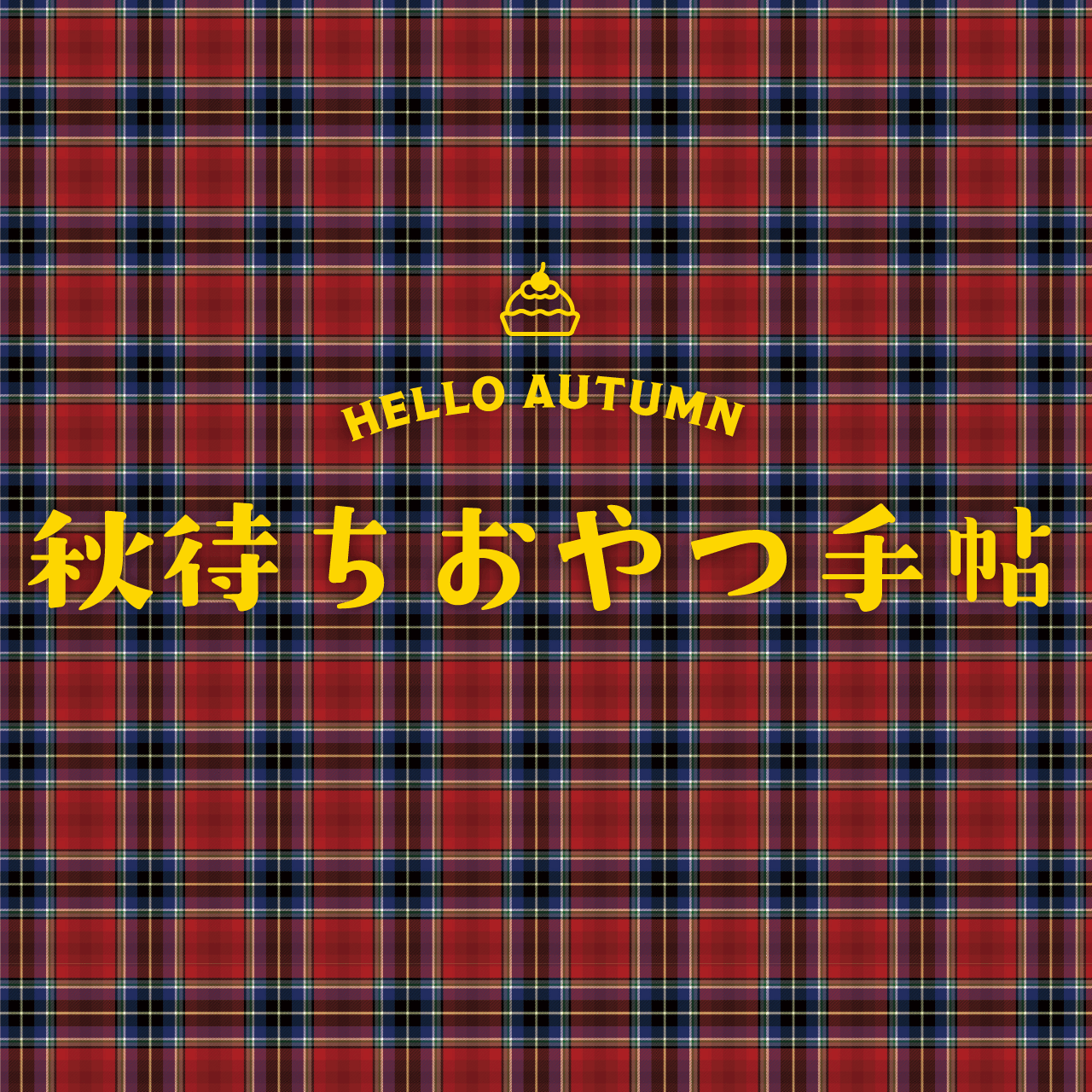 HELLO AUTUMN 秋待ちおやつ手帖