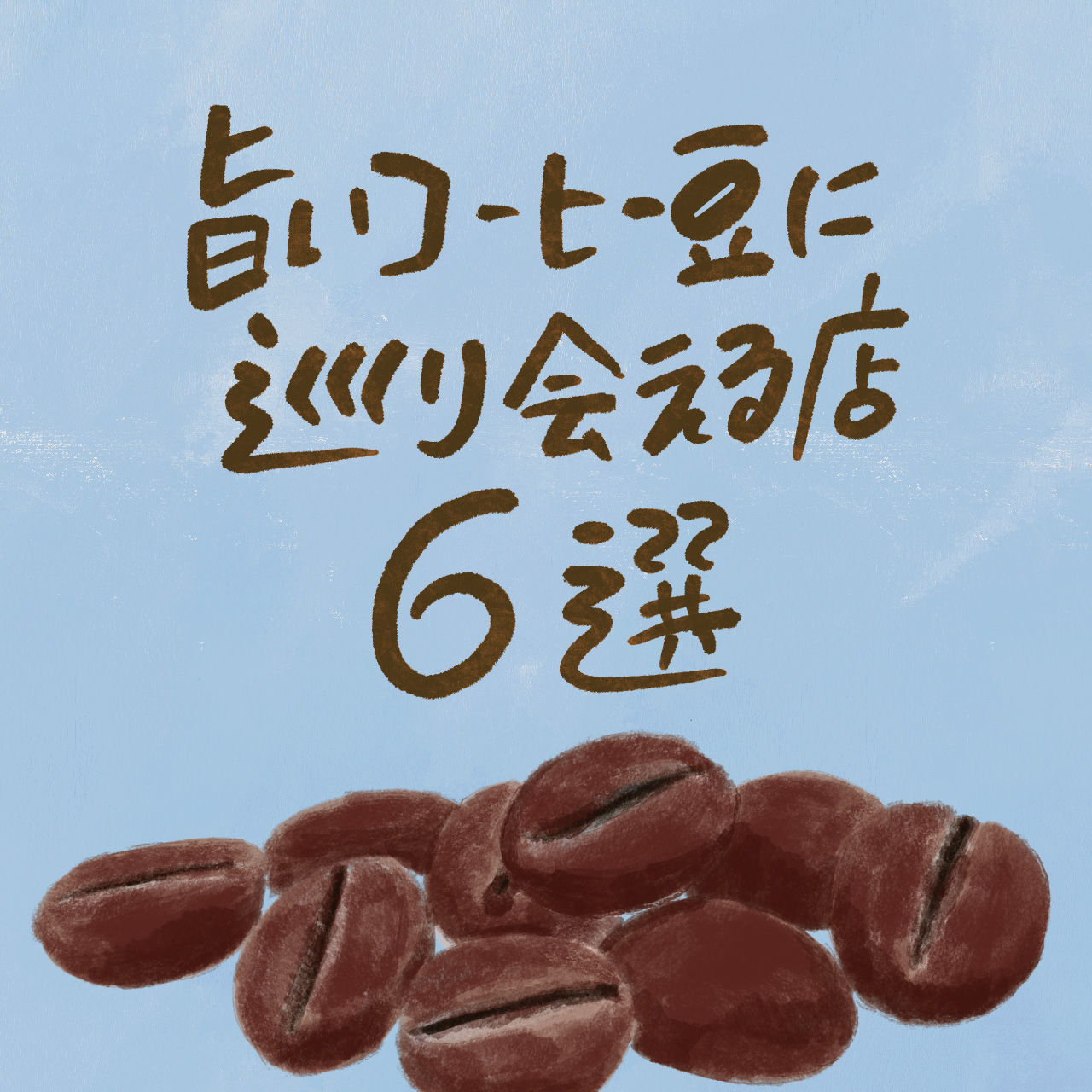 旨いコーヒー豆に巡り会える店６選。