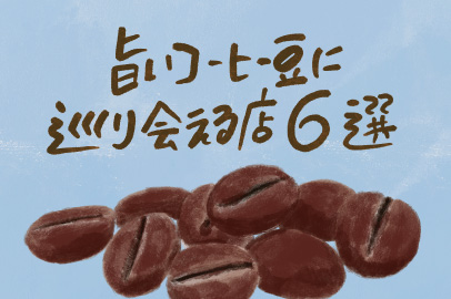 旨いコーヒー豆に巡り会える店６選。