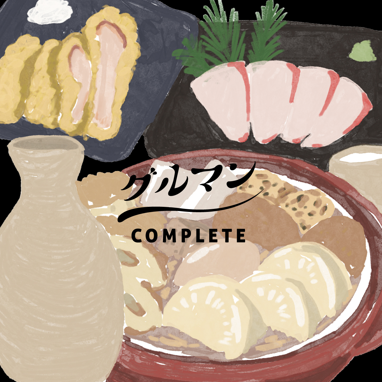 グルマンcompleteのサムネイル画像